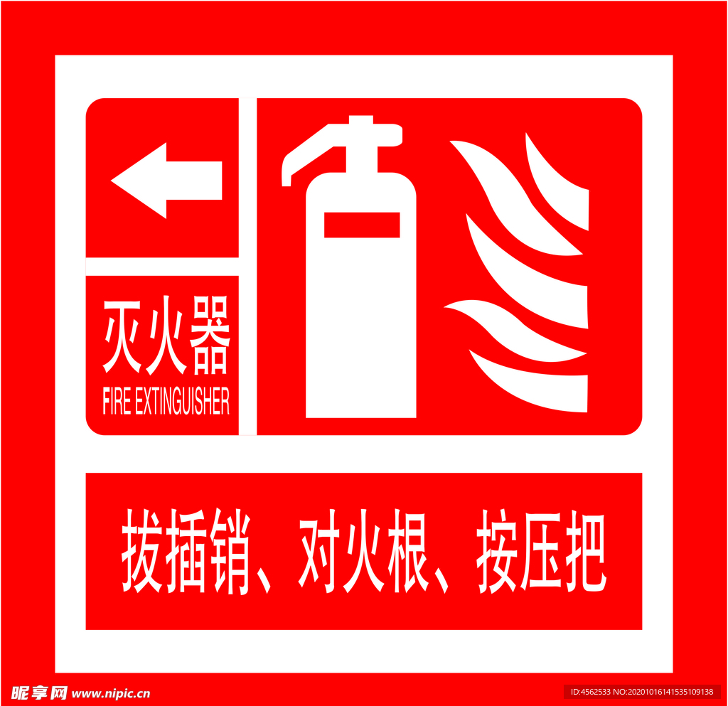 灭火器的使用