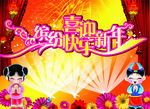 贺新年