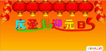 庆圣诞迎元旦