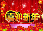 喜迎新年