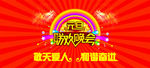 联欢晚会