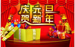 庆元旦贺新年