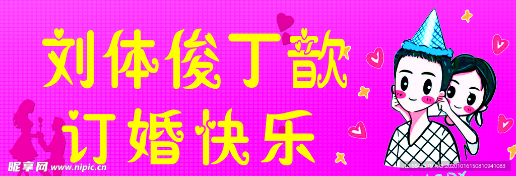订婚