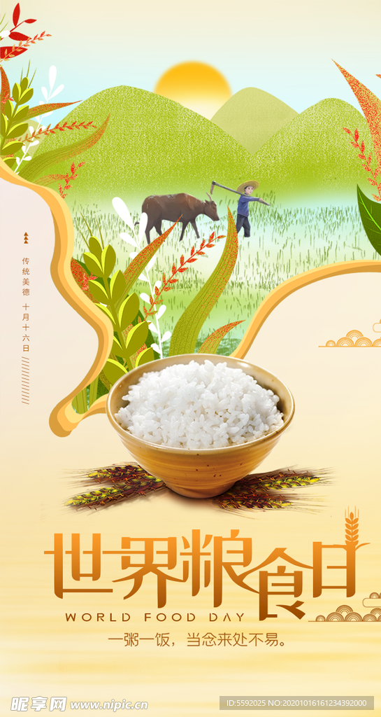 节约粮食光盘行动世界粮食日宣传