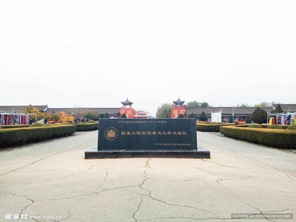 西夏王陵国家重点风景名胜区
