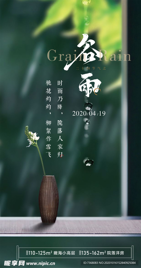 绿色生机谷雨海报