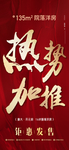 地产热势加推红金海报