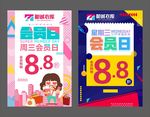 会员日