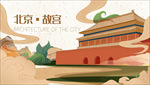 北京故宫旅行海报