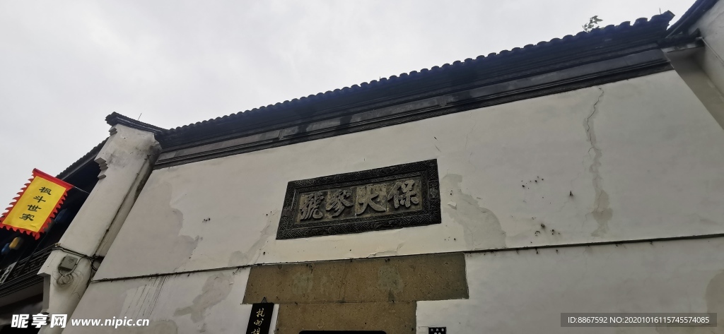 保大参号