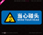 武藏当心碰头