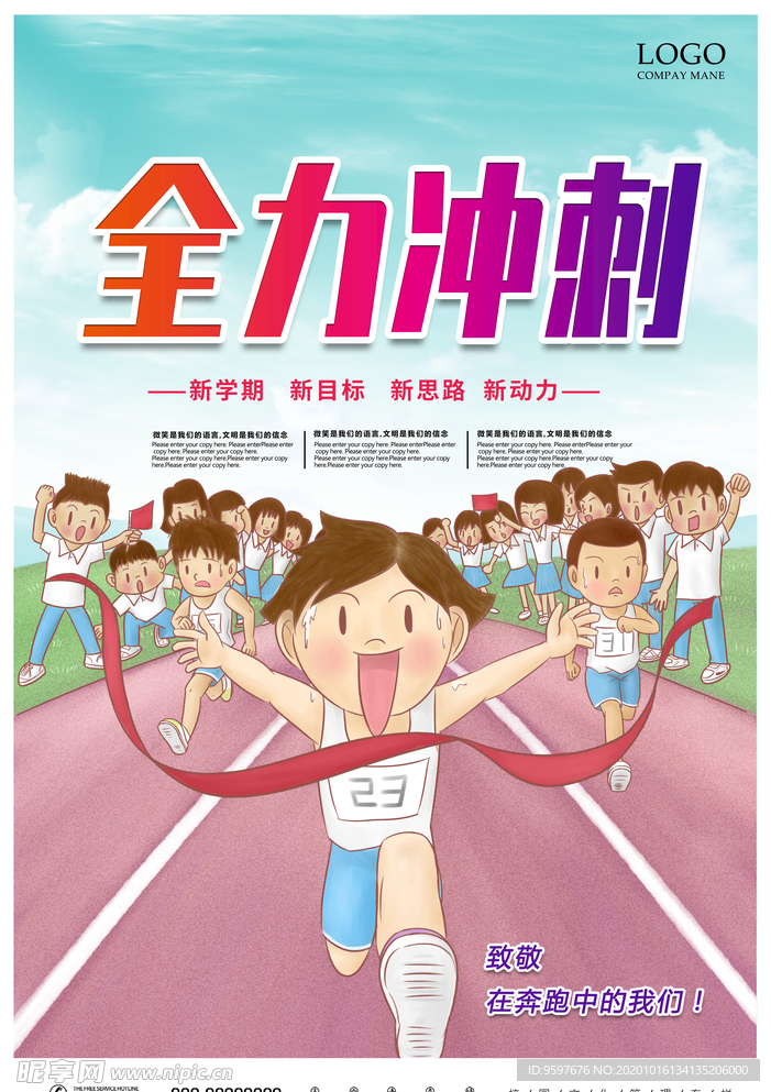 学生运动会 校园宣传 全力冲刺