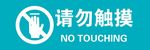 请勿触摸警示牌