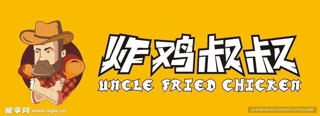 炸鸡叔叔 门头