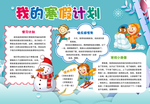 小学生寒假计划手抄报