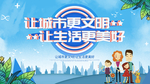 创建文明城市