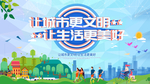 创建文明城市