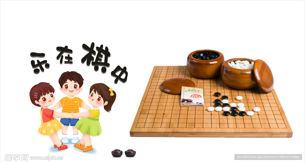 乐在棋中