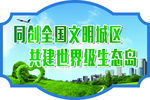 共建美好家园