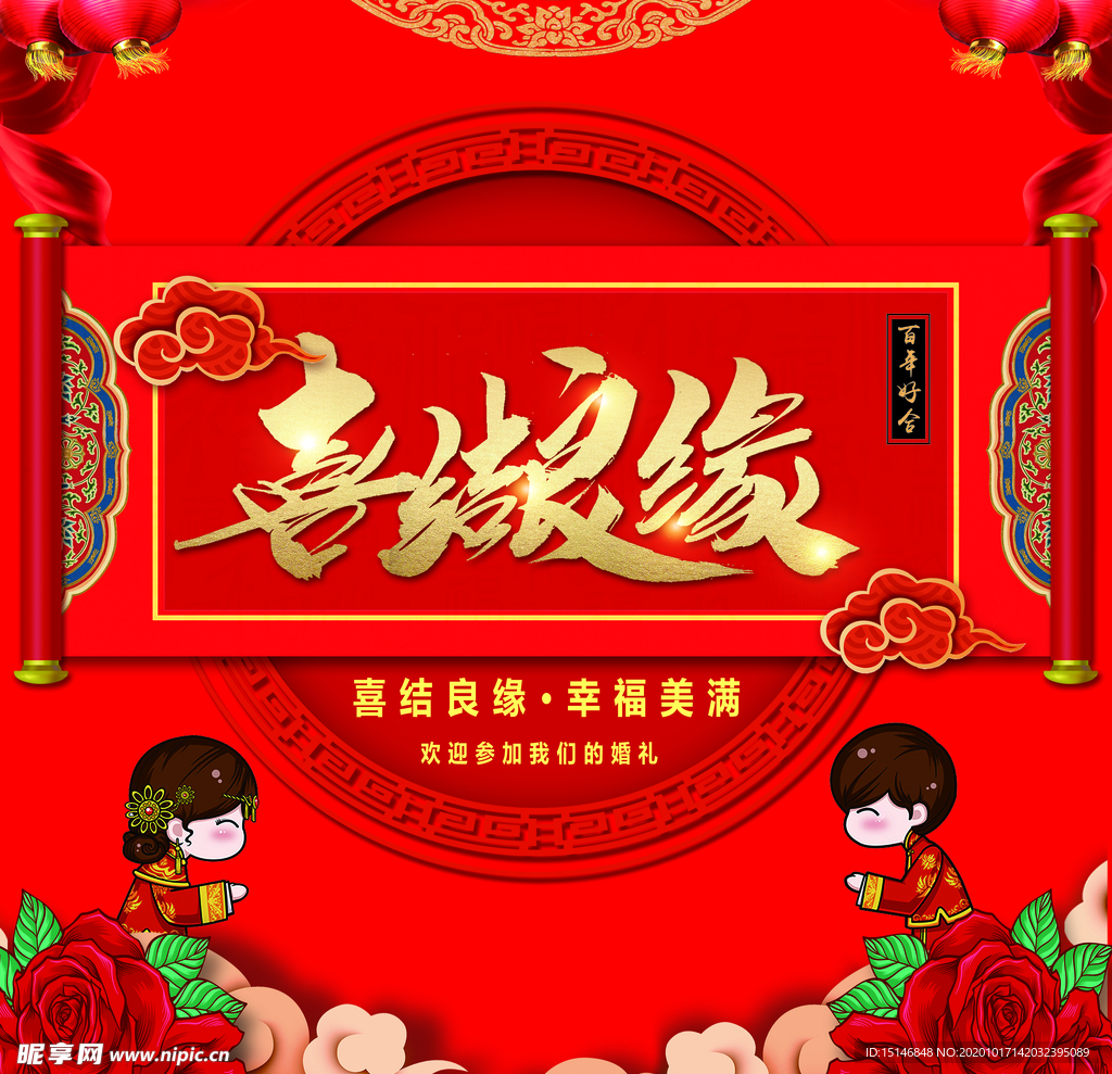 喜结良缘