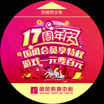 17周年