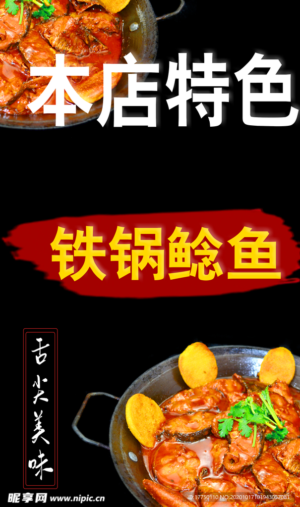 铁锅鲶鱼
