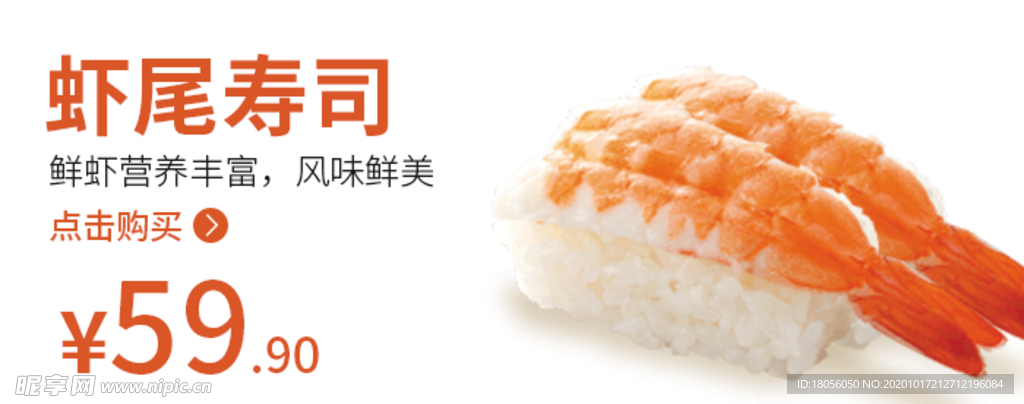 鲜虾寿司  寿司 寿司海报