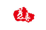 慈善 logo