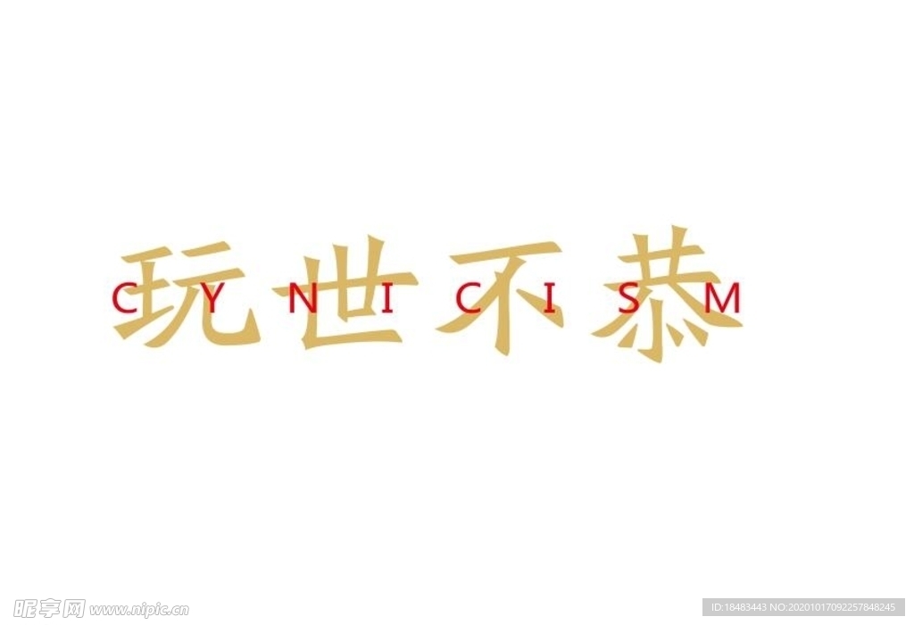 玩世不恭