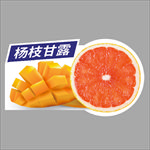 杨枝甘露 橙子 芒果 广告设计