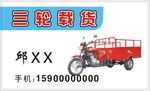 三轮载货