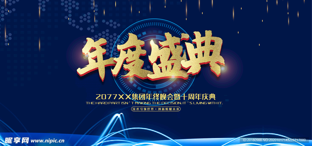 年度盛典