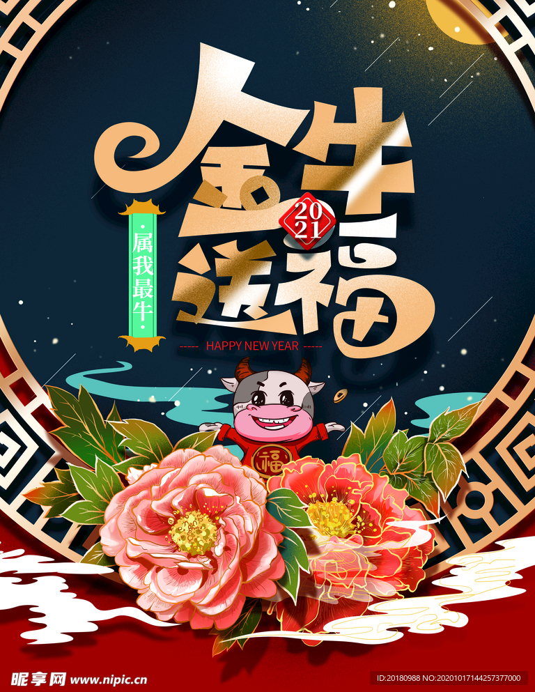 金牛送福