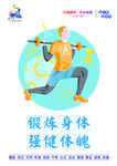 锻炼身体 强健体魄