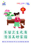 不留卫生死角 清洁美好家园