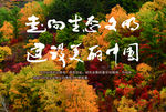 塞罕坝生态文明建设