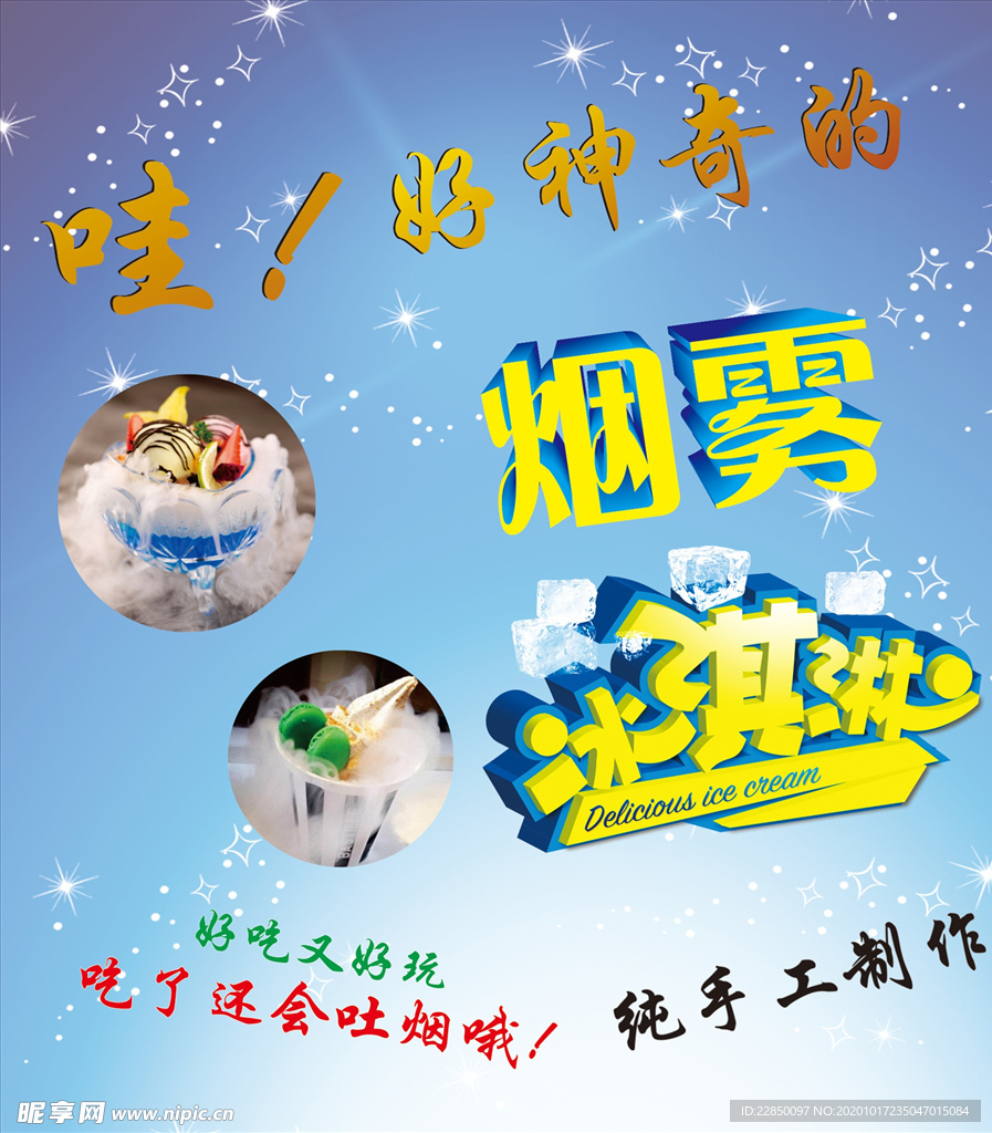 烟雾冰淇淋海报