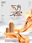 东方之城地产海报