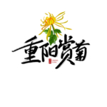 重阳赏菊艺术字