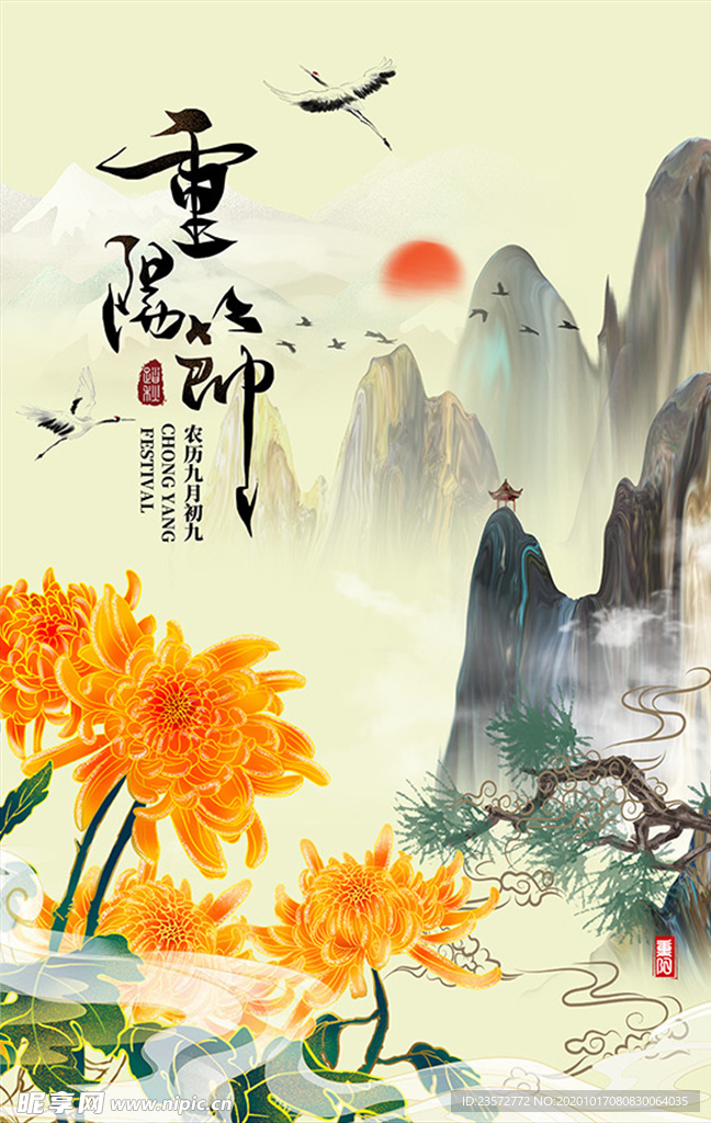 重阳节山水海报