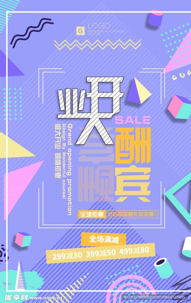 开业酬宾活动宣传单