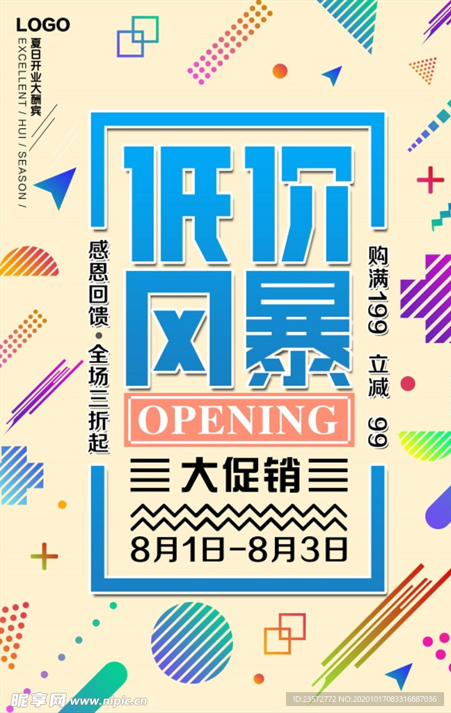 低价风暴促销海报