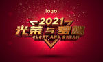 2021 光荣与梦想