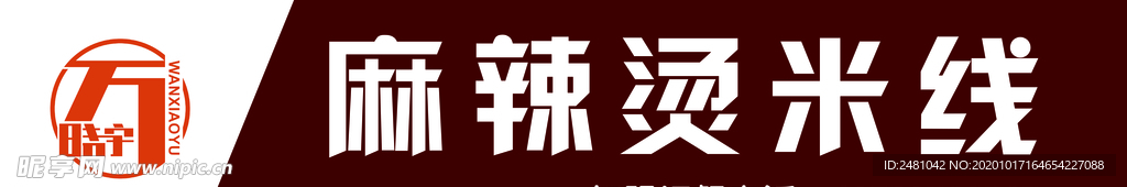 万晓宇麻辣烫米线