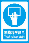 触摸释放静电