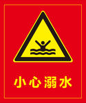 小心溺水