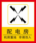 配电房