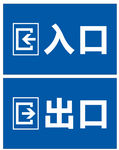 出入口标识牌