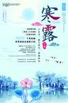 中国二十四节气寒露宣传海报