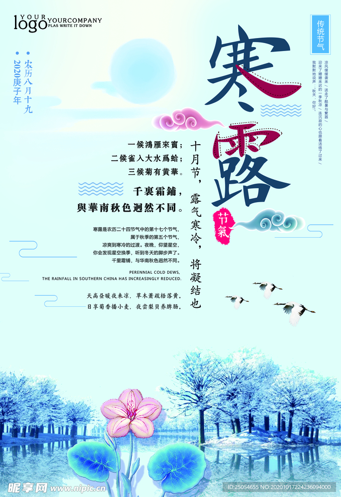 中国二十四节气寒露宣传海报